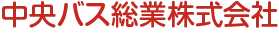 中央バス総業株式会社